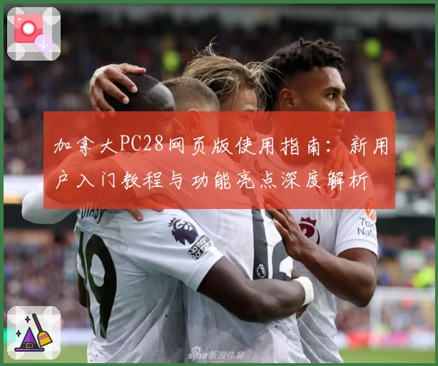 加拿大PC28网页版使用指南：新用户入门教程与功能亮点深度解析