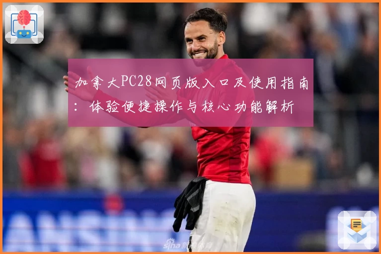 加拿大PC28网页版入口及使用指南：体验便捷操作与核心功能解析