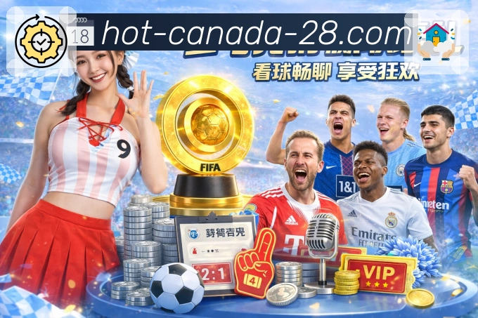 加拿大28网页版，实时更新彩种开奖结果和走势图